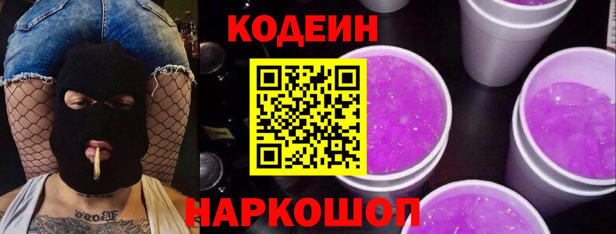 Кодеин Purple Drank Заринск